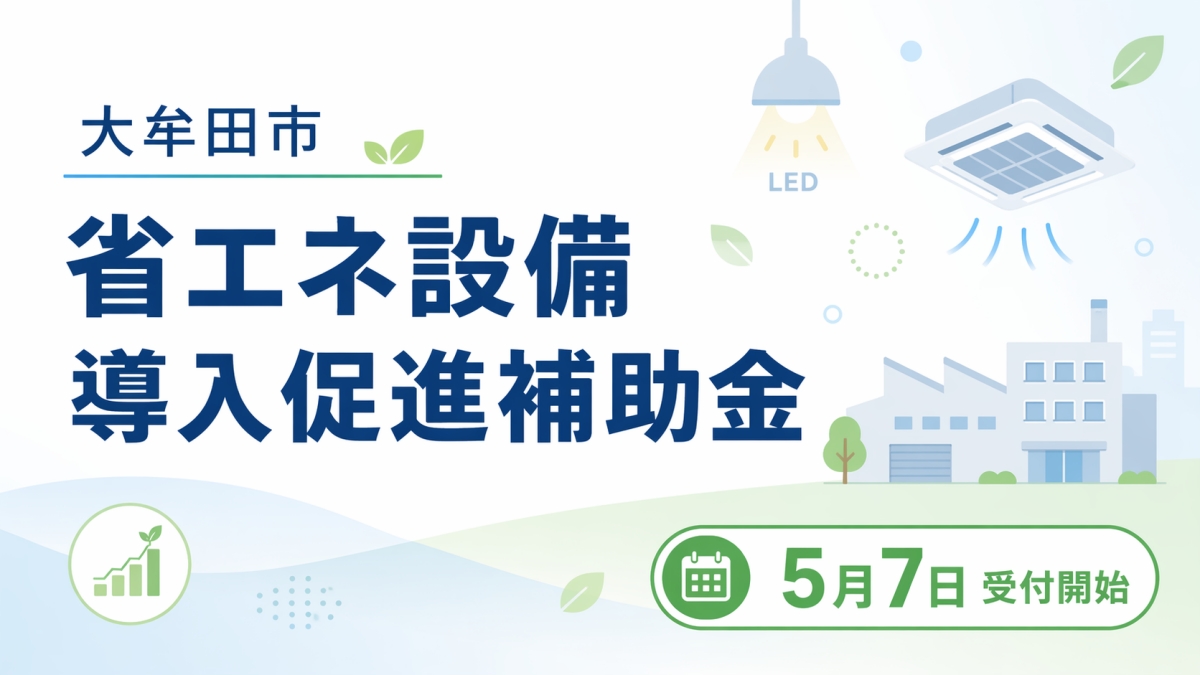 省エネ設備導入促進補助金